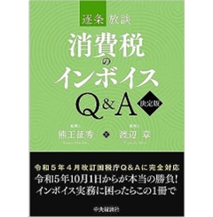 逐条放談 消費税のインボイスQ&A（決定版）