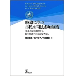 岐路に立つ市民の司法参加制度 英米の陪審制度から日本の裁判員制度を考える