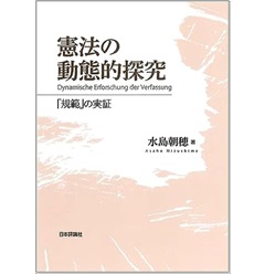 憲法の動態的探究 「規範」の実証