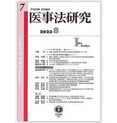 医事法研究【第7号】