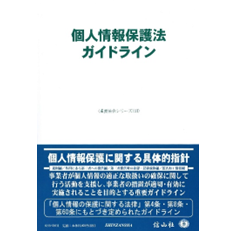 重要法令シリーズ　個人情報保護法ガイドライン