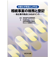 弁護士が見落としがちな 相続事案の税務と登記 他士業の視点にみるポイント