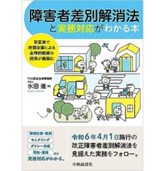 障害者差別解消法と実務対応がわかる本 改正法で民間企業による合理的配慮の提供が義務に