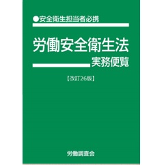 至誠堂書店オンラインショップ / 労働安全衛生法実務便覧（改訂26版）