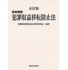 逐条解説 犯罪収益移転防止法（全訂版）