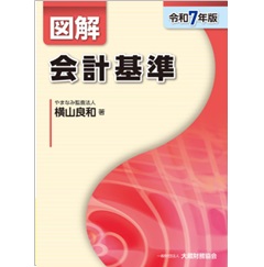図解 会計基準(令和7年版)