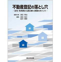 不動産登記の落とし穴 法令・先判例から読み解く実務のポイント