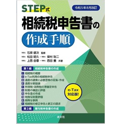 令和5年8月改訂 STEP式 相続税申告書の作成手順