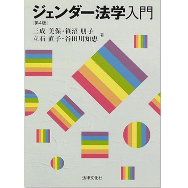 至誠堂書店オンラインショップ / ジェンダー法学入門（第4版）
