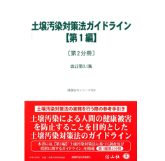 重要法令シリーズ　土壌汚染対策法ガイドライン（第1編）〔第2分冊〕