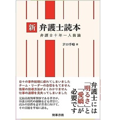 新 弁護士読本 弁護士十年一人前論