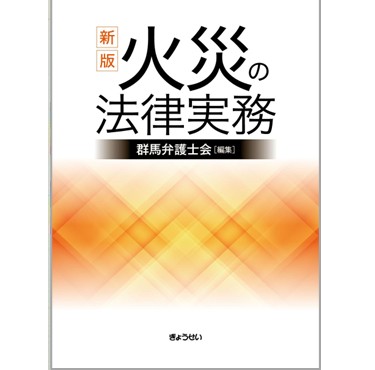 新版 火災の法律実務