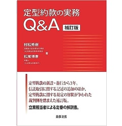 定型約款の実務Q&A（補訂版）