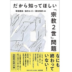 だから知ってほしい「宗教2世」問題