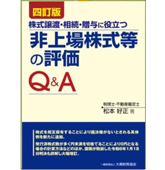 株式譲渡・相続・贈与に役立つ 非上場株式等の評価Q＆A（四訂版）