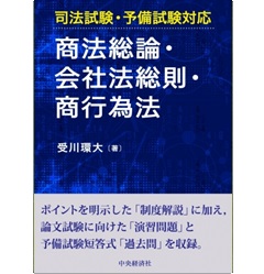 司法試験・予備試験対応 商法総論・会社法総則・商行為法
