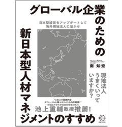 BOW BOOKS グローバル企業のための新日本型人材マネジメントのすすめ