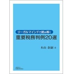 リーガルマインドで読み解く重要税務判例20選