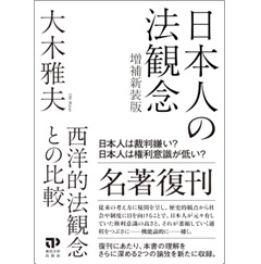 日本人の法観念(増補新装版) 西洋的法観念との比較