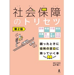 社会保障のトリセツ（第2版） 医療・年金・介護・労災・失業・障がい・子育て・生活保護　困ったときに役所の窓口に持っていく本