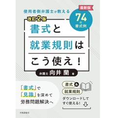 使用者側弁護士が教える 書式と就業規則はこう使え!(改訂2版) 最新版74の書式例