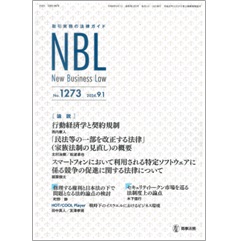 NBL No.1273 ［論説］ 行動経済学と契約規制/改正民法（家族法制）の概要/スマホソフト競争促進法/修理権の法的論点 他