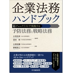 企業法務ハンドブック チェックリストで実践する予防法務と戦略法務