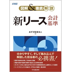 図解&徹底解説 新リース会計基準