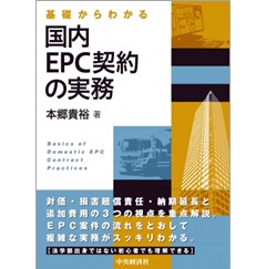 基礎からわかる 国内ＥＰＣ契約の実務
