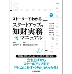 ストーリーでわかる スタートアップの知財実務マニュアル