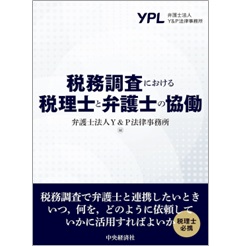税務調査における税理士と弁護士の協働