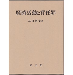 経済活動と背任罪