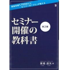 開催実績1700回以上・セミナーの「プロ」が教える セミナー開催の教科書（第2版）