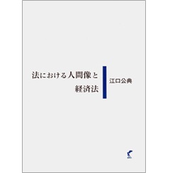 法における人間像と経済法