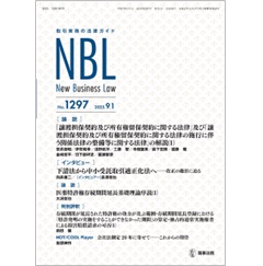 NBL No.1297 ［論説］譲渡担保法等の解説（1）/［インタビュー］下請法から中小受託取引適正化法へ 他