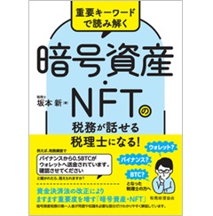 重要キーワードで読み解く 暗号資産・NFTの税務が話せる税理士になる！