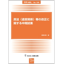 別冊NBL No.196 民法(遺言関係)等の改正に関する中間試案