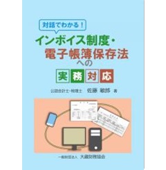 対話でわかる! インボイス制度・電子帳簿保存法への実務対応