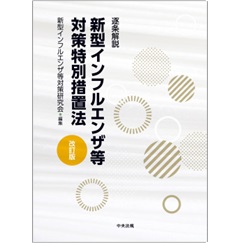 逐条解説 新型インフルエンザ等対策特別措置法（改訂版）