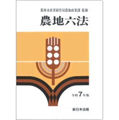 農地六法 平成２０年版/新日本法規出版/農林水産省経営局（単行本） 農地六法 令和6年版 | 農林水産省経営局農地政策課 |本 | 通販