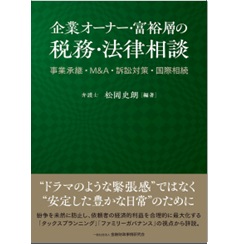 企業オーナー・富裕層の税務・法律相談 事業承継・М&A・訴訟対策・国際相続