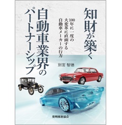 知財が築く自動車業界のパートナーシップ 100年に一度の大変革に直面する自動車メーカーの行方