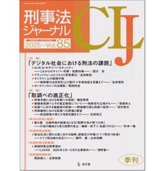刑事法ジャーナル Vol.85 特集 デジタル社会における刑法の課題/取調べの適正化 他
