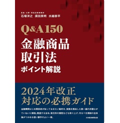 Q&A150 金融商品取引法ポイント解説