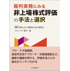 裁判実務にみる 非上場株式評価の手法と選択