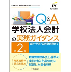 Q＆A 学校法人会計の実務ガイダンス（第2版） 会計・予算・公的研究費まで