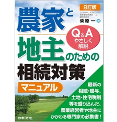 8訂版 農家と地主のための相続対策マニュアル