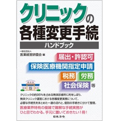 クリニックの各種変更手続ハンドブック 届出・許認可、保険医療機関指定申請、税務、労務、社会保険 等