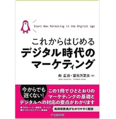 これからはじめるデジタル時代のマーケティング