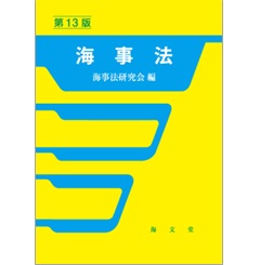 実用海事六法 平成１３年版/成山堂書店/海事法規研究会（単行本） 実用海事六法 平成13年版/成山堂書店/海事法規研究会（単行本
